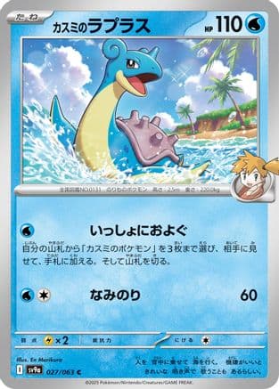 Misty's Lapras (027/063) (Japanese) - SV9a Heat Wave Arena