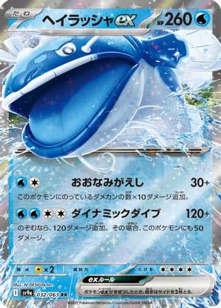 Dondozo ex (032/063) (Japanese) - SV9a Heat Wave Arena Holofoil
