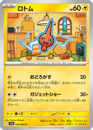 Rotom (039/063) (Japanese) - SV9a Heat Wave Arena