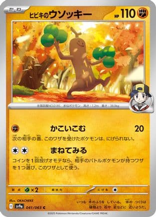 Ethan's Sudowoodo (041/063) (Japanese) - SV9a Heat Wave Arena