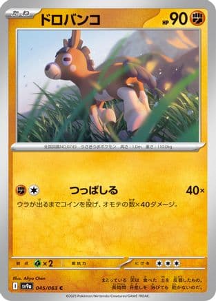 Mudbray (045/063) (Japanese) - SV9a Heat Wave Arena