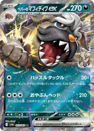 Arven's Mabosstiff ex (052/063) (Japanese) - SV9a Heat Wave Arena Holofoil