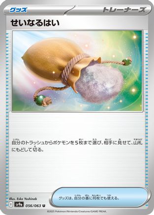 Sacred Ash (056/063) (Japanese) - SV9a Heat Wave Arena