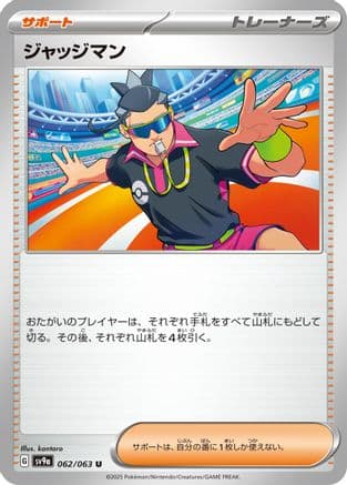Judge (062/063) (Japanese) - SV9a Heat Wave Arena