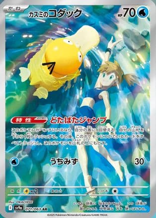 Misty's Psyduck - 071/063 (071/063) (Japanese) - SV9a Heat Wave Arena Holofoil