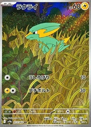 Electrike - 073/063 (073/063) (Japanese) - SV9a Heat Wave Arena Holofoil
