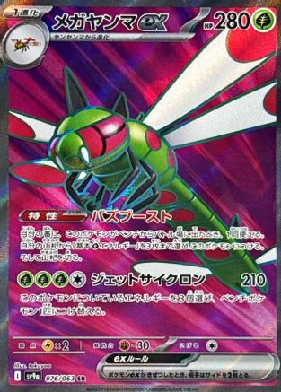 Yanmega ex - 076/063 (076/063) (Japanese) - SV9a Heat Wave Arena Holofoil