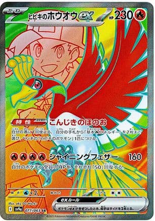 Ethan's Ho-Oh ex - 077/063 (077/063) (Japanese) - SV9a Heat Wave Arena Holofoil