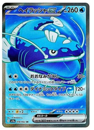 Dondozo ex - 078/063 (078/063) (Japanese) - SV9a Heat Wave Arena Holofoil