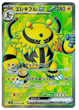 Electivire ex - 079/063 (079/063) (Japanese) - SV9a Heat Wave Arena Holofoil