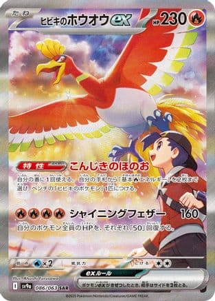 Ethan's Ho-Oh ex - 086/063 (086/063) (Japanese) - SV9a Heat Wave Arena Holofoil