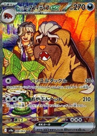 Arven's Mabosstiff ex - 088/063 (088/063) (Japanese) - SV9a Heat Wave Arena Holofoil