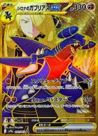 Cynthia's Garchomp ex - 091/063 (091/063) (Japanese) - SV9a Heat Wave Arena Holofoil