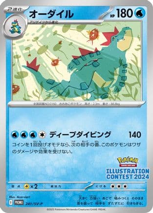 Feraligatr - 241 (241) (Japanese) - SVP Promotional Cards