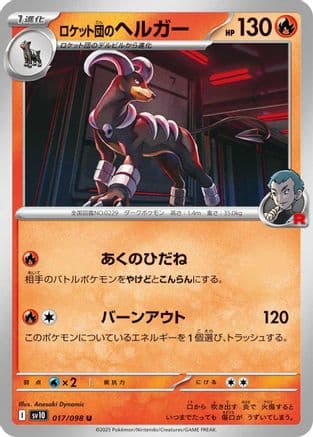 Team Rocket's Houndoom (017/098) (Japanese) - SV10 The Glory of Team Rocket