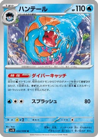 Huntail (024/098) (Japanese) - SV10 The Glory of Team Rocket