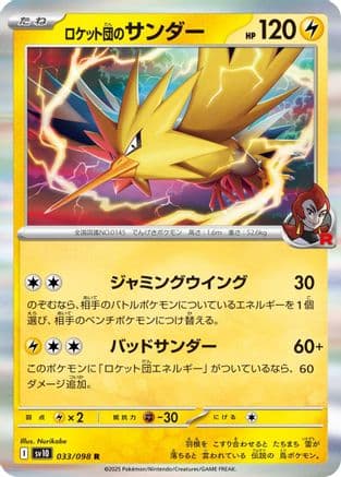 Team Rocket's Zapdos (033/098) (Japanese) - SV10 The Glory of Team Rocket Holofoil
