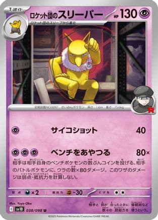 Team Rocket's Hypno (038/098) (Japanese) - SV10 The Glory of Team Rocket