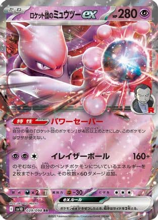 Team Rocket's Mewtwo ex (039/098) (Japanese) - SV10 The Glory of Team Rocket Holofoil