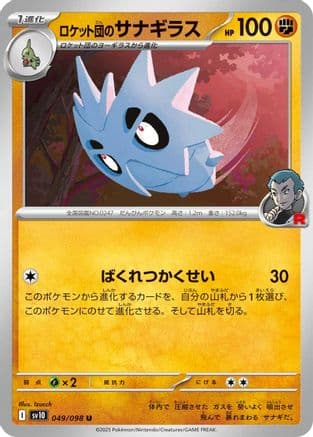 Team Rocket's Pupitar (049/098) (Japanese) - SV10 The Glory of Team Rocket