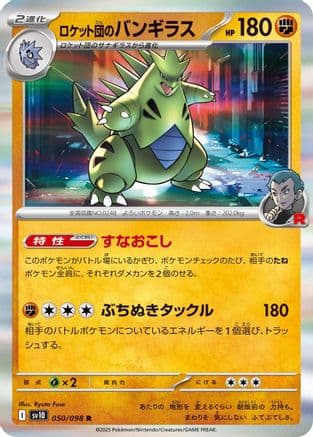 Team Rocket's Tyranitar (050/098) (Japanese) - SV10 The Glory of Team Rocket Holofoil