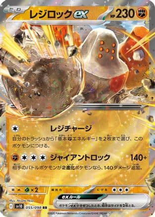Regirock ex (055/098) (Japanese) - SV10 The Glory of Team Rocket Holofoil
