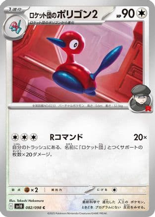 Team Rocket's Porygon2 (082/098) (Japanese) - SV10 The Glory of Team Rocket