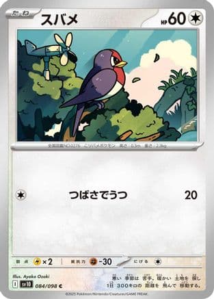 Taillow (084/098) (Japanese) - SV10 The Glory of Team Rocket