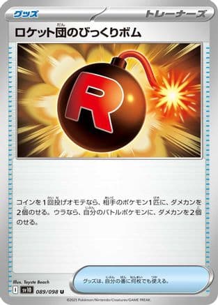 Team Rocket's Surprise Bomb (089/098) (Japanese) - SV10 The Glory of Team Rocket