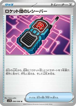 Team Rocket's Receiver (090/098) (Japanese) - SV10 The Glory of Team Rocket