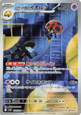 Team Rocket's Orbeetle - 104/098 (104/098) (Japanese) - SV10 The Glory of Team Rocket Holofoil