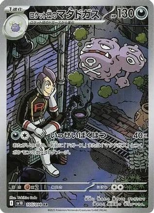 Team Rocket's Weezing - 105/098 (105/098) (Japanese) - SV10 The Glory of Team Rocket Holofoil