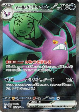 Team Rocket's Crobat ex - 117/098 (117/098) (Japanese) - SV10 The Glory of Team Rocket Holofoil