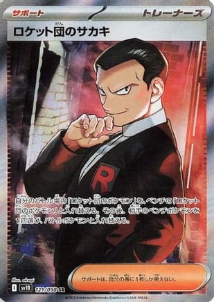 Team Rocket's Giovanni - 121/098 (121/098) (Japanese) - SV10 The Glory of Team Rocket Holofoil