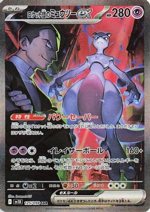Team Rocket's Mewtwo ex - 125/098 (125/098) (Japanese) - SV10 The Glory of Team Rocket Holofoil