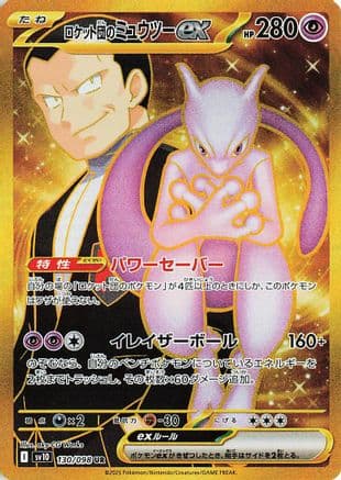 Team Rocket's Mewtwo ex - 130/098 (130/098) (Japanese) - SV10 The Glory of Team Rocket Holofoil