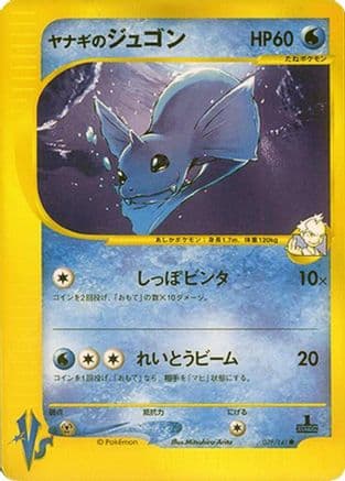 Pryce's Dewgong (039/141) (Japanese) - Pokemon VS