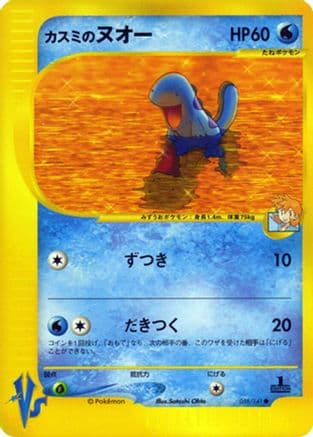 Misty's Quagsire (058/141) (Japanese) - Pokemon VS