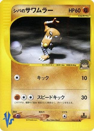 Bruno's Hitmonlee (082/141) (Japanese) - Pokemon VS