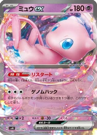 Mew ex (001/045) (Japanese) - SVN Battle Partners Deck Build Box Holofoil