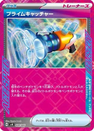 Prime Catcher (020/045) (Japanese) - SVN Battle Partners Deck Build Box Holofoil