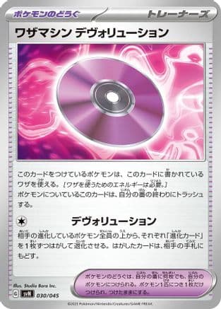 Technical Machine: Devolution (030/045) (Japanese) - SVN Battle Partners Deck Build Box