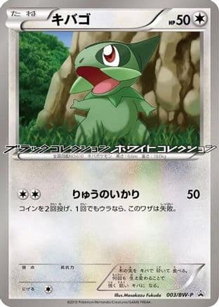 Axew - 003/BW-P (003/BW-P) (Japanese) - BWP Promotional cards