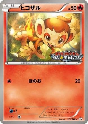 Chimchar - 171/BW-P (171/BW-P) (Japanese) - BWP Promotional cards
