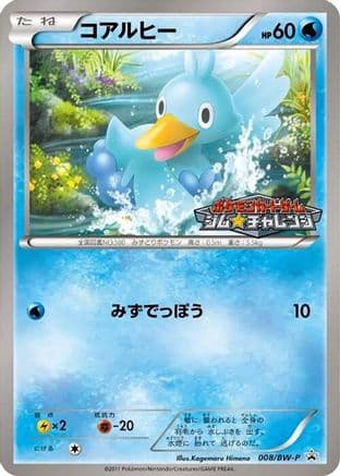 Ducklett - 008/BW-P (008/BW-P) (Japanese) - BWP Promotional cards