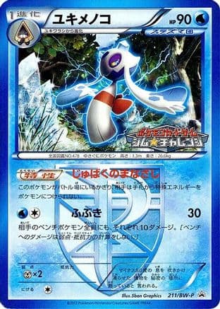 Froslass - Team Plasma (211/BW-P) (Japanese) - BWP Promotional cards