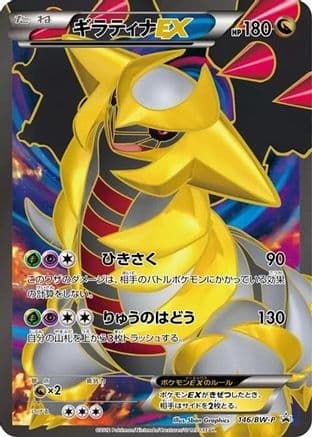 Giratina EX - 146/BW-P (146/BW-P) (Japanese) - BWP Promotional cards Holofoil