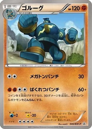 Golurk - 046/BW-P (046/BW-P) (Japanese) - BWP Promotional cards