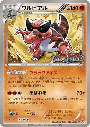 Krookodile - 094/BW-P (094/BW-P) (Japanese) - BWP Promotional cards