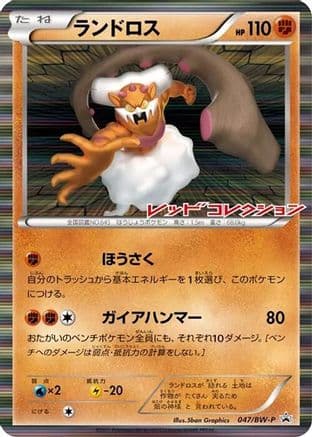 Landorus - 047/BW-P (047/BW-P) (Japanese) - BWP Promotional cards Holofoil